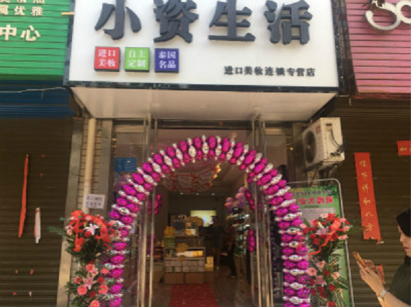 女性加盟美容化妝品 小資生活貼心服務，留住你的心